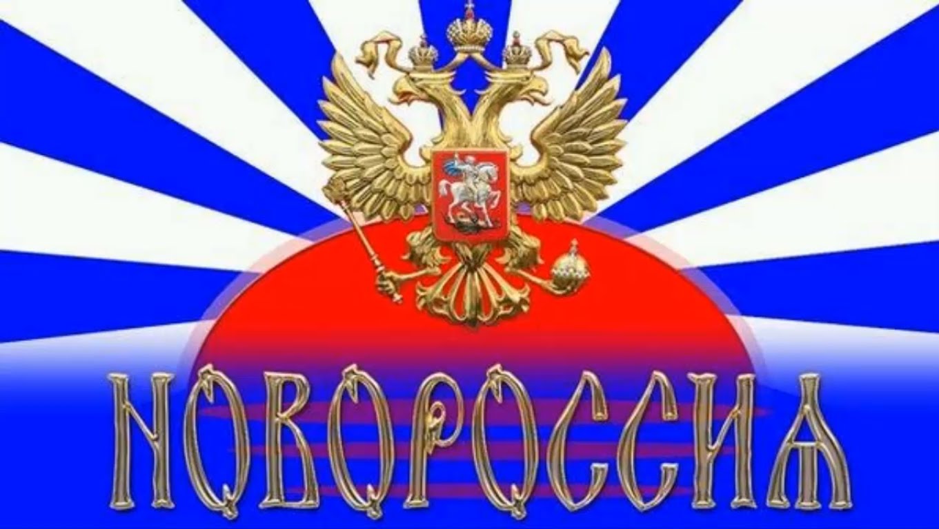 новороссия 16, новороссия 2016, донбасс новороссия, новороссия онлайн, история новороссии, новости новороссии сегодня видео, новороссия россия